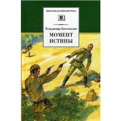 Момент истины (В августе сорок четвертого...): роман. Богомолов В.О.