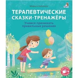 Терапевтические сказки-тренажёры. Учимся принимать правильные решения. Бабурина М.