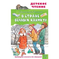 В Стране Вечных Каникул. Алексин А.Г.