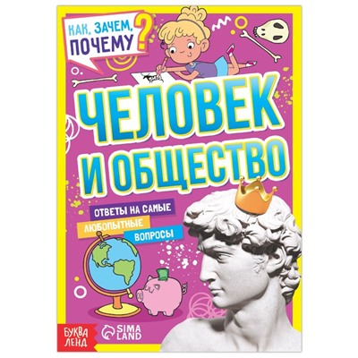 Книга обучающая «Как, зачем, почему? Человек и общество», 16 стр.