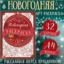 Новый год! Раскраска «Арт терапия», 32 картинки, 20 × 28, формат А4