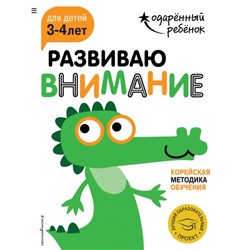 Развиваю внимание: для детей 3-4 лет (с наклейками)