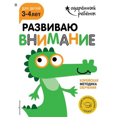 Развиваю внимание: для детей 3-4 лет (с наклейками)