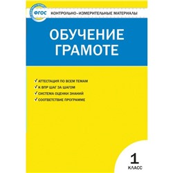 Контрольно измерительные материалы. ФГОС. Обучение грамоте 1 класс. Дмитриева О. И.