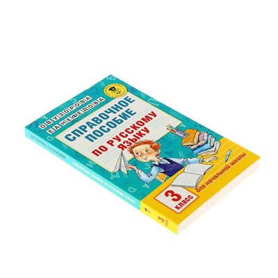 Справочное пособие по русскому языку. 3 класс. Узорова О.В., Нефёдова Е.А.