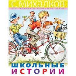 Школьные истории