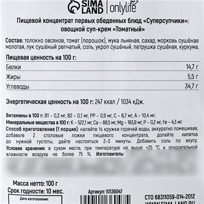 УЦЕНКА Onlylife Томатный крем - суп в дой-паке, 100 г