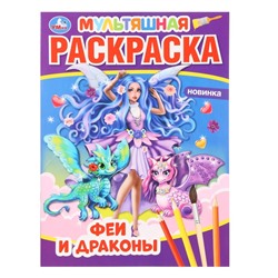 Раскраска мультяшная «Феи и драконы»