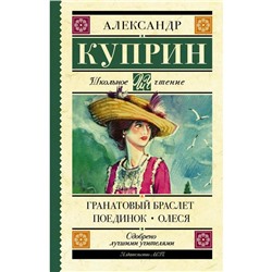 Гранатовый браслет. Поединок. Олеся. Куприн А. И.