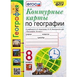 Контурные карты. 8 класс. География к учебнику Алексеева А.И., к новому ФПУ. Карташева Т.А. ФГОС