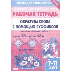 Образуем слова с помощью суффиксов. Рабочая тетрадь. 7-11 лет. Буйко В., Голенцева О., Халтурина Г.