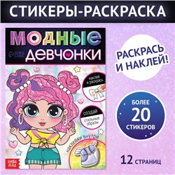 Книга с наклейками «Модные девчонки. Создай стильные образы»