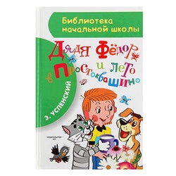 «Дядя Фёдор и лето в Простоквашино», Успенский Э. Н.