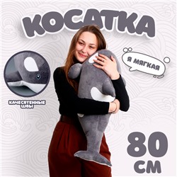 Мягкая игрушка «Косатка», 80 см, цвет серый