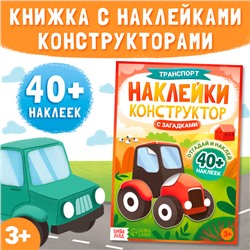 Наклейки конструктор с загадками «Транспорт», 12 стр., более 40 наклеек, 3+