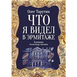 Что я видел в Эрмитаже. Тарутин О.