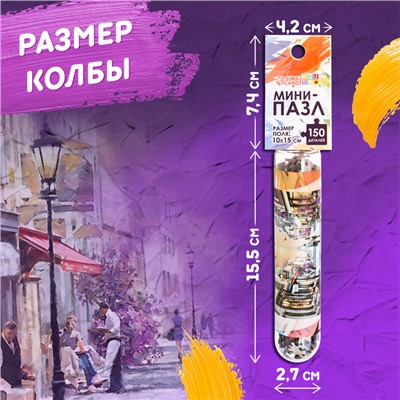 Мини-пазлы в колбе «Романтическая прогулка», 150 деталей