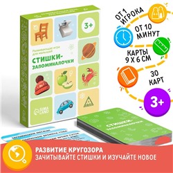 Настольная игра «Стишки-запоминалочки» версия 1, 3+