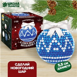 Алмазная мозаика на новый год для детей «Новогодний шар», синий, серебро, новогодний набор для творчества