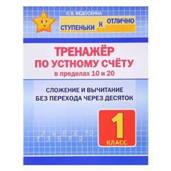 Тренажёр по устному счёту в пределах 10 и 20. 1 класс. Сложение и вычитание без перехода через десяток. Федоскина О.