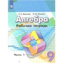 Алгебра. 9 класс. Часть 1. Рабочая тетрадь. Минаева С. С., Рослова Л. О.