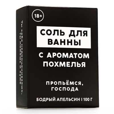 Соль для ванны «Похмелье», 100 г, аромат бодрого апельсина, 18+, ЧИСТОЕ СЧАСТЬЕ