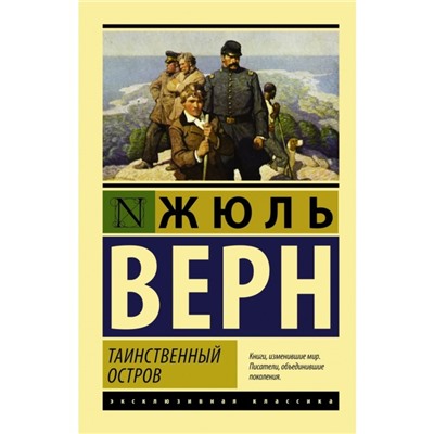 Таинственный остров. Верн Ж. Г.