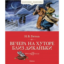 Вечера на хуторе близ Диканьки. Гоголь Н.В.