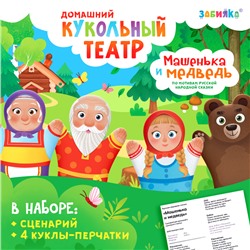 Кукольный театр «Сказка: Машенька и Медведь», 4 куклы на руку, сценарий