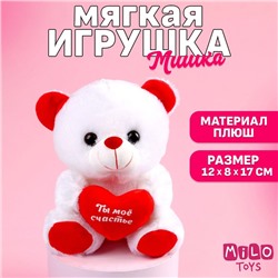 Мягкая игрушка «Ты моё счастье», мишка,, 17 см., с сердечком, МИКС