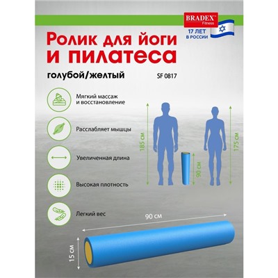 Ролик для йоги и пилатеса Bradex SF 0817, 15х90 см, голубой