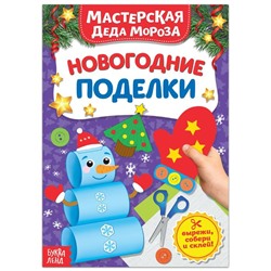 Новый год! Книжка-вырезалка «Мастерская Деда Мороза. Новогодние поделки», 20 стр.