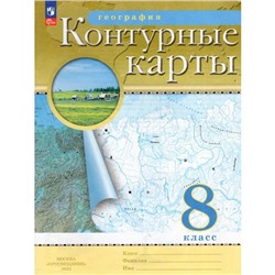 Контурные карты География. 8 класс. 2024