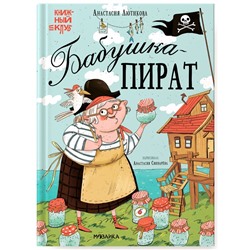 Книжный клуб, Мама, почитай! «Бабушка-пират»