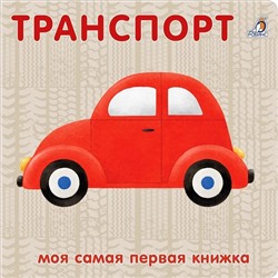 Книжка-картонка «Транспорт»