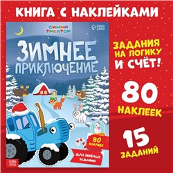 Новый год! Книга с наклейками «Зимнее приключение», А4, 12 стр., Синий трактор