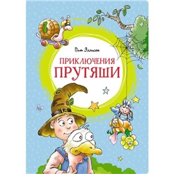 Приключения Прутяши. Эллисон Пит