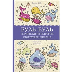 Буль-буль. Гордые киты и другие обитатели океана. Ом Т.