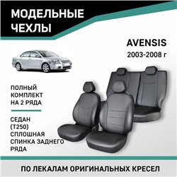 Авточехлы для Toyota Avensis (Т250), 2003-2008, cедан, сплошная спинка заднего ряда, экокожа черная