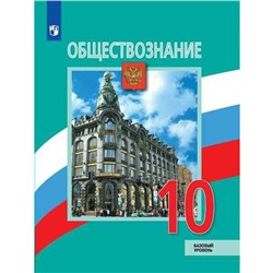 Учебник. ФГОС. Обществознание. Базовый уровень, 2020 г. 10 класс. Боголюбов Л. Н.