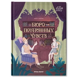 Книга «Бюро потерянных чувств», Ильина В. В.