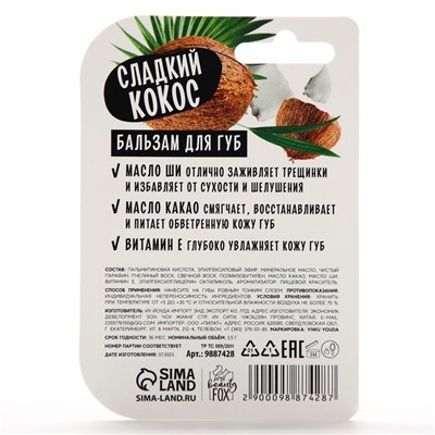 Бальзам для губ с маслом ши, какао и витамином Е, 3.5 г, аромат кокоса, BEAUTY FOOD