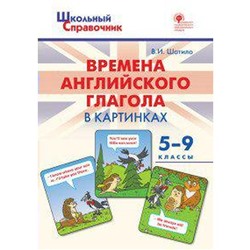 Справочник. ФГОС. Времена английского глагола в картинках 5-9 класс. Шатило В. И.