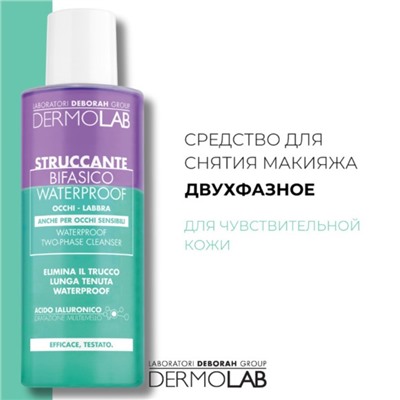 Средство для снятия водостойкого макияжа DERMOLAB WATERPROOF TWO-PHASE CLEANSER, 150 мл