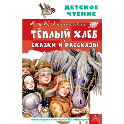 Теплый хлеб. Сказки и рассказы. Паустовский К.Г.