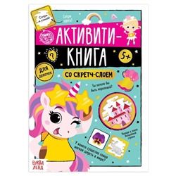 Активити-книга со скретч-слоем «Для девочек», 12 стр.