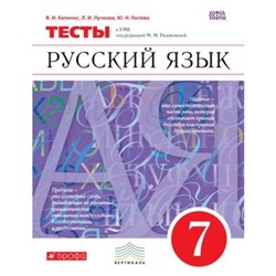 Русский язык. 7 класс. Тесты к УМК М. М. Разумовской. ФГОС. Капинос В.И., Пучкова Л.И., Гостева Ю.Н.