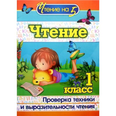 Чтение. 1 класс. Проверка техники и выразительности чтения. Лободина Н. В.