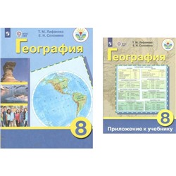 География. 8 класс. Учебник. Коррекционная школа.  Приложение. Лифанова Т.М.