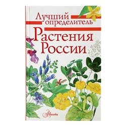 Растения России. Лучший определитель.